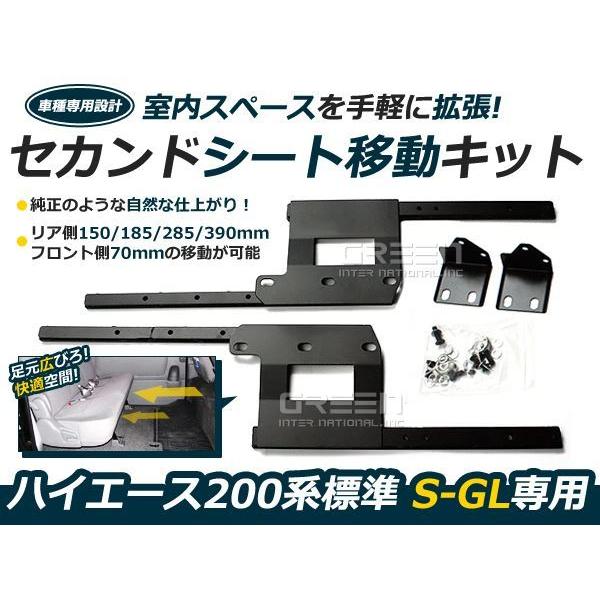 200系 ハイエース 標準ボディ車 セカンドシート移動 レールキット リアシート移動キット セカンド...