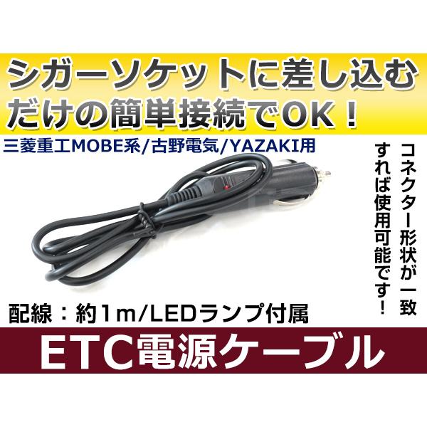 ETCシガー電源配線 三菱電機製ETC EP-9U68 簡単接続 シガーソケット ETC接続用電源ケ...