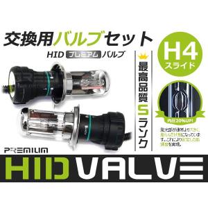 HID交換バルブ H4スライド HIDバーナー/バルブ 35w55w兼用 3000k 黄色 ヘッドラ...