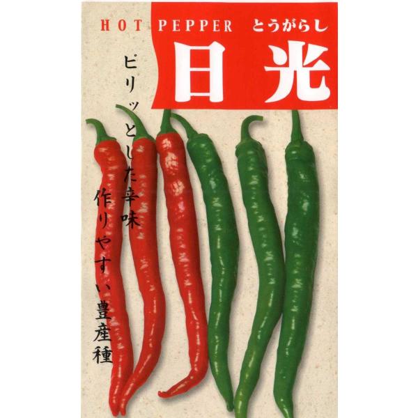 日光とうがらし