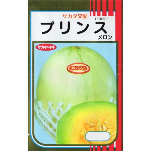 プリンスメロン