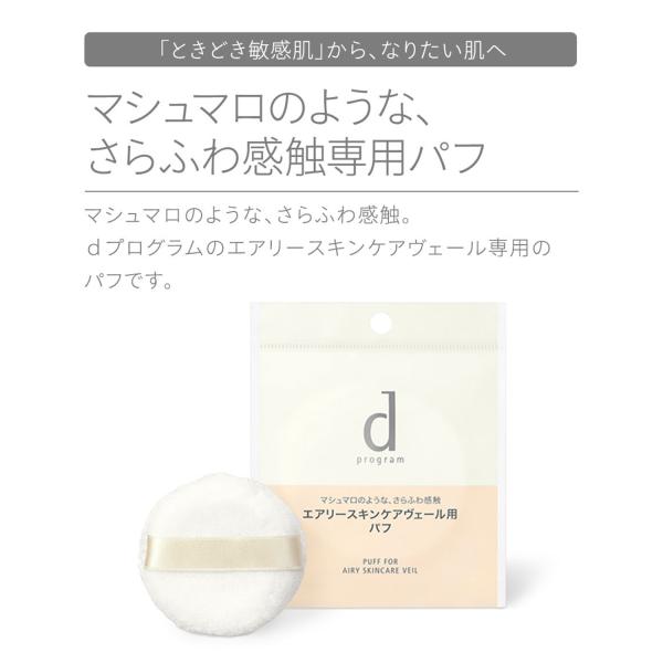 ｄプログラム エアリースキンケアヴェール用　パフ【資生堂認定ショップ】