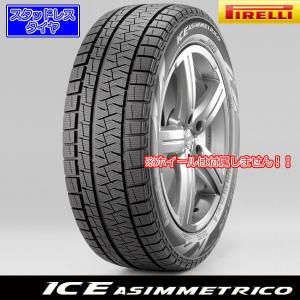 高評価なギフト ピレリice Asimmetrico 195 55r16 87q スタッドレスタイヤ 期間限定最安値挑戦