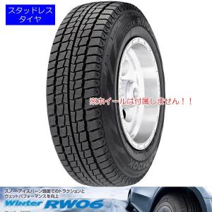 ハンコック（HANKOOK） WINTER RW06｜165R13-8P｜バン｜スタッドレス
