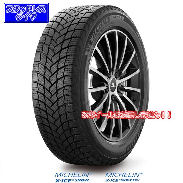 ミシュランX-ICE SNOW SUV｜225/65R17 106T XL｜スタッドレスタイヤ〈エッ...