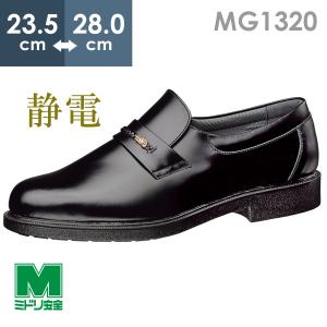 ミドリ安全 通気底紳士靴 MG1320 静電 ブラック 23.5〜28.0｜midorianzen-com