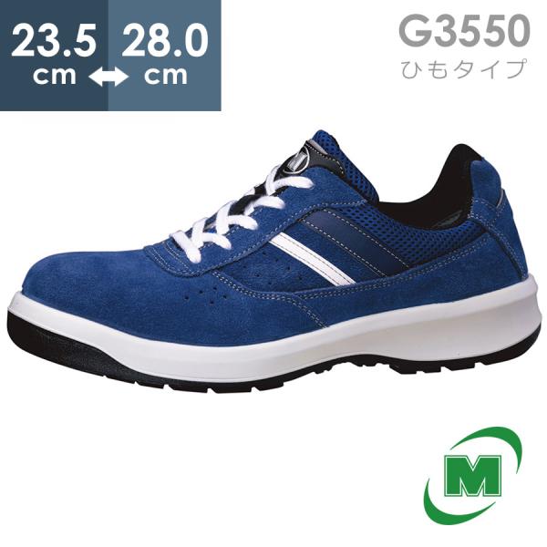 ミドリ安全 安全靴 G3550 (ひもタイプ) ブルー 23.5〜28.0