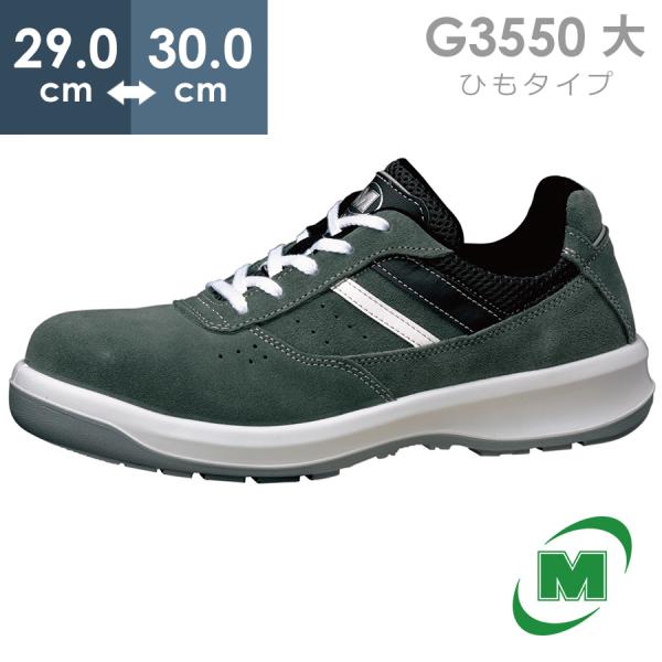 【在庫限り】ミドリ安全 安全靴 G3550 (ひもタイプ) グレイ 大 29.0〜30.0