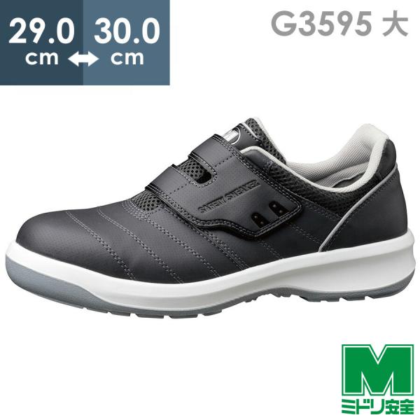 【在庫限り】ミドリ安全 安全靴 G3595 (バンドタイプ) ダークグレイ 大 29.0〜30.0