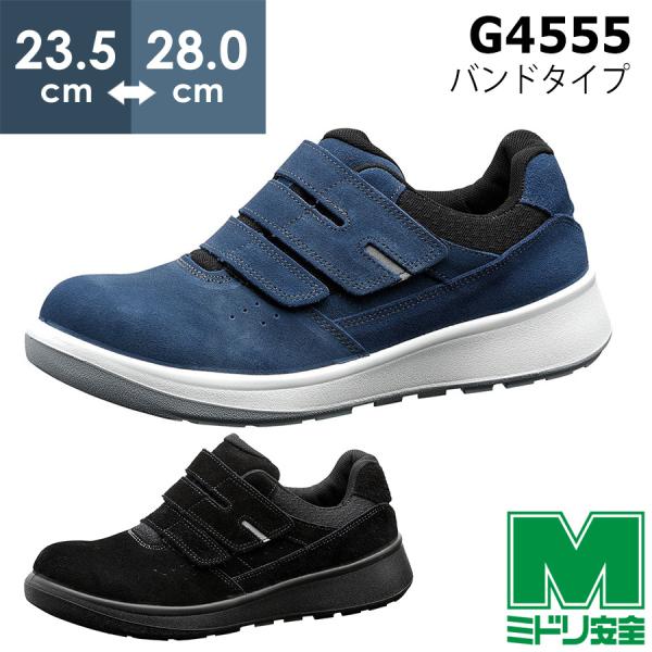 ミドリ安全 安全靴 G4555 (バンドタイプ) ブルー ブラック 23.5〜28.0