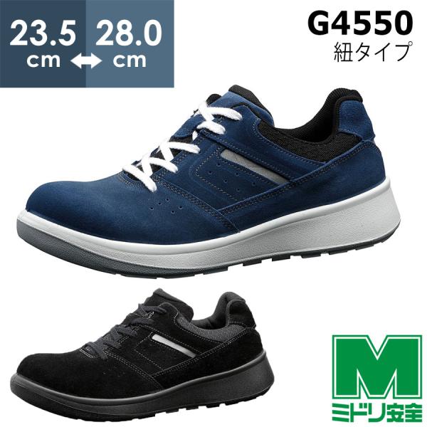 ミドリ安全 安全靴 G4550 (ひもタイプ) ブルー ブラック 23.5〜28.0