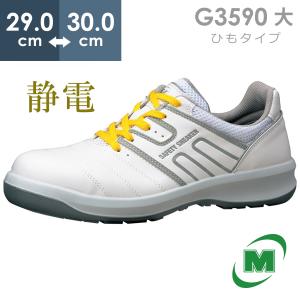 ミドリ安全 安全靴 G3590 静電 (ひもタイプ) ホワイト 大 29.0〜30.0｜midorianzen-com