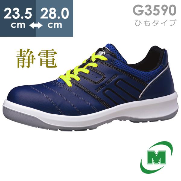 【在庫限り】ミドリ安全 安全靴 G3590 静電 (ひもタイプ) ネイビー 23.5〜28.0