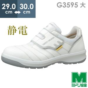 ミドリ安全 【在庫限り】ミドリ安全 安全靴 G3595 静電 (バンドタイプ