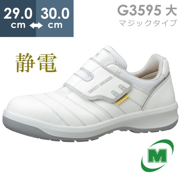 ミドリ安全 安全靴 G3595 静電 (マジックタイプ) ホワイト 大 29.0〜30.0