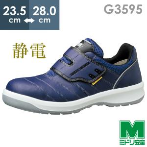 ミドリ安全 安全靴 G3595 静電 (マジックタイプ) ネイビー