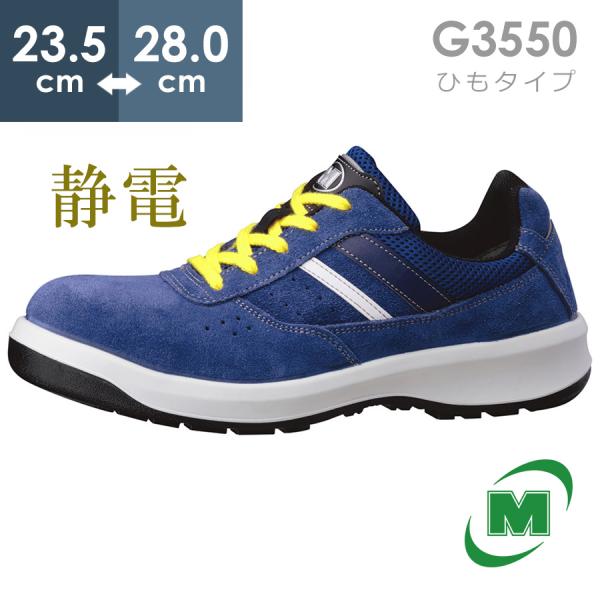 【在庫限り】ミドリ安全 安全靴 G3550 静電 (ひもタイプ) ブルー 23.5〜28.0