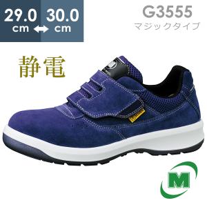 ミドリ安全 安全靴 G3555 静電 (マジックタイプ) ブルー 大 29.0〜30.0｜midorianzen-com