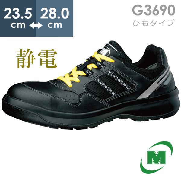ミドリ安全 安全靴 G3690 (ひもタイプ) 静電 ブラック 23.5〜28.0
