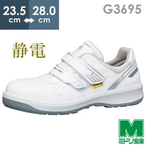 ミドリ安全 【在庫限り】ミドリ安全 安全靴 G3590 静電 (ひもタイプ