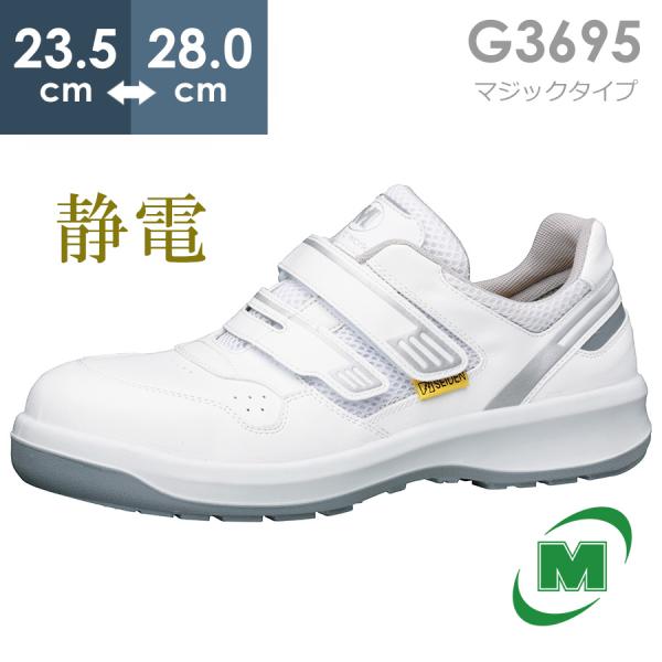 【在庫限り】ミドリ安全 安全靴 G3695 (バンドタイプ) 静電 ホワイト 23.5〜28.0