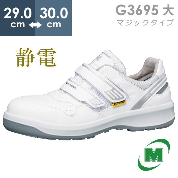 ミドリ安全 安全靴 G3695 (マジックタイプ) 静電 ホワイト 大 29.0〜30.0