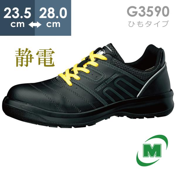 【在庫限り】ミドリ安全 安全靴 G3590 静電 (ひもタイプ) ブラック 23.5〜28.0