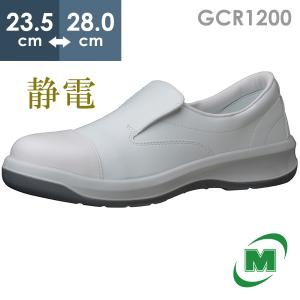 ミドリ安全 静電安全靴 GCR1200 フルCAP ホワイト 23.5〜28.0｜midorianzen-com