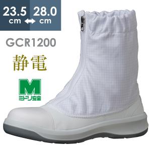 ミドリ安全 静電安全靴 GCR1200 フルキャップ(旧CAP) フード ホワイト