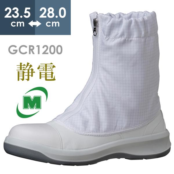 ミドリ安全 静電安全靴 GCR1200 フルCAP ハーフ ホワイト 23.5〜28.0