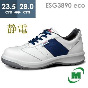 ミドリ安全 エコマーク認定 静電安全靴 エコスペック ESG3890 eco