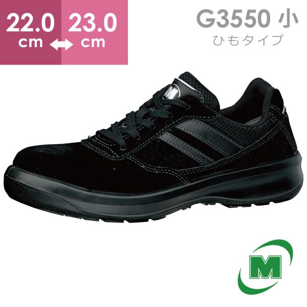 【在庫限り】ミドリ安全 安全靴 G3550 (ひもタイプ) ブラック 小 22.0〜23.0