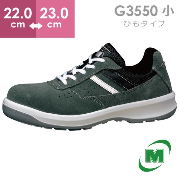 【在庫限り】ミドリ安全 安全靴 G3550 (ひもタイプ) グレイ 小 22.0〜23.0