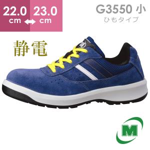 ミドリ安全 安全靴 G3590 静電 (ひもタイプ) ブラック 小 22.0〜23.0