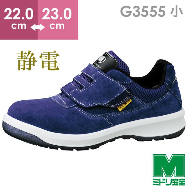 【在庫限り】ミドリ安全 安全靴 G3555 静電 (バンドタイプ) ブルー 小 22.0〜23.0