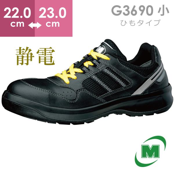 【在庫限り】ミドリ安全 安全靴 G3690 (ひもタイプ) 静電 ブラック 小 22.0〜23.0