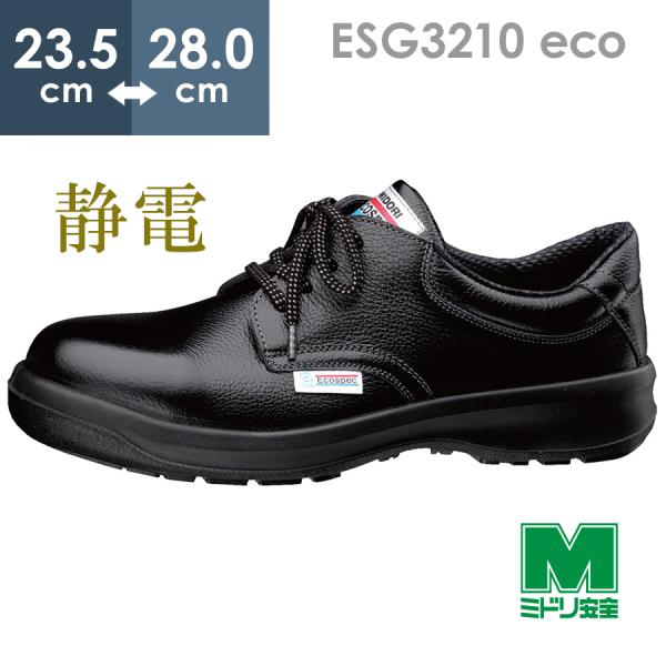 ミドリ安全 エコマーク認定 静電安全靴 エコスペック ESG3210 eco ブラック 23.5〜2...