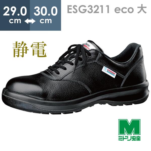 ミドリ安全 エコマーク認定 静電安全靴 エコスペック ESG3211 eco ブラック 大 29.0...