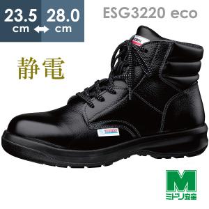 安全靴 ミドリ安全 静電 エコスペック ESG3220 eco ブラック