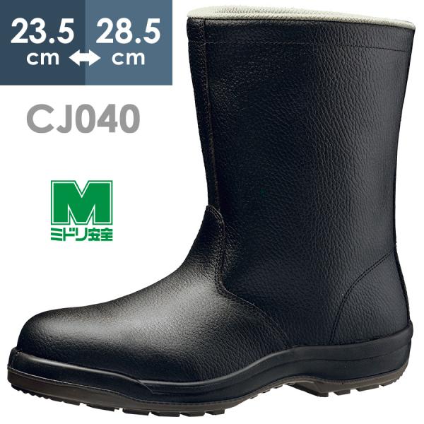 ミドリ安全 安全靴 CJ040 ブラック 23.5〜28.5