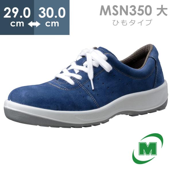 ミドリ安全 安全靴 MSN350 (ひもタイプ) ブルー 大 29.0〜30.0