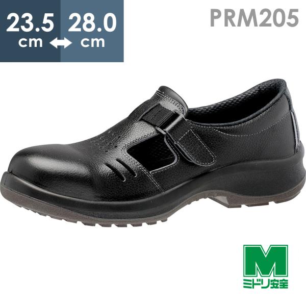 ミドリ安全 安全靴 プレミアムコンフォート PRM205 ブラック 23.5〜28.0