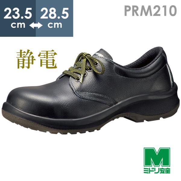 ミドリ安全 静電安全靴 プレミアムコンフォート PRM210 静電 ブラック 23.5〜28.5