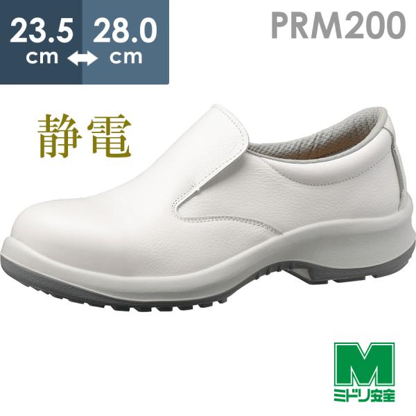 ミドリ安全 静電安全靴 プレミアムコンフォート PRM200 静電 ホワイト 23.5〜28.0