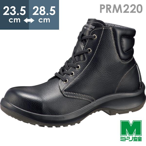 ミドリ安全 安全靴 プレミアム ハイ・ベルデ PRM220 ブラック 23.5〜28.5