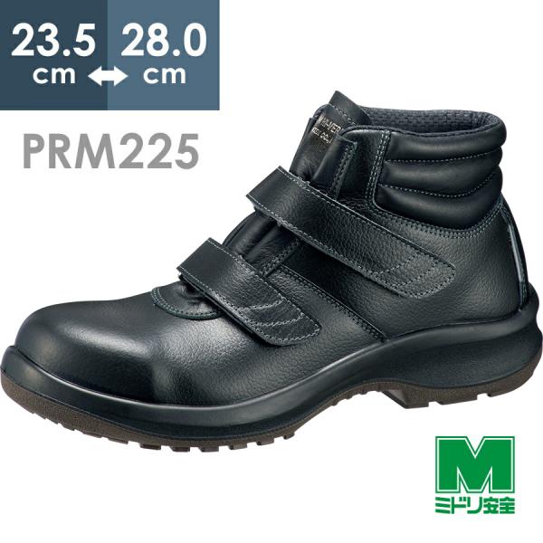 ミドリ安全 安全靴 プレミアム ハイ・ベルデ PRM225 ブラック バンドタイプ 23.5〜28....