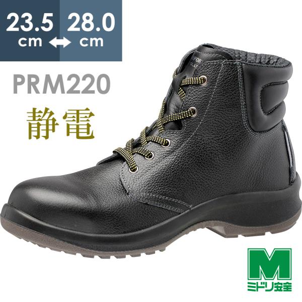 ミドリ安全 静電安全靴 プレミアムコンフォート PRM220 静電 ブラック 23.5〜28.0