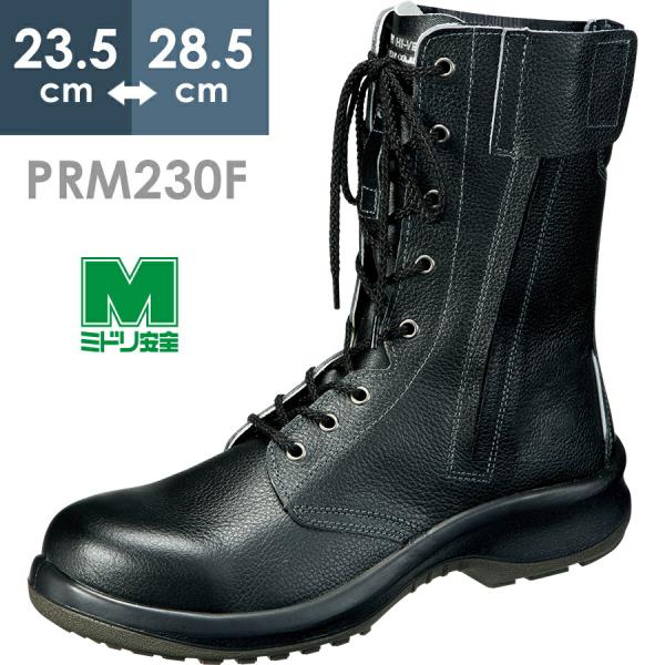 ミドリ安全 安全靴 プレミアム ハイ・ベルデ PRM230F オールハトメ 23.5〜28.5
