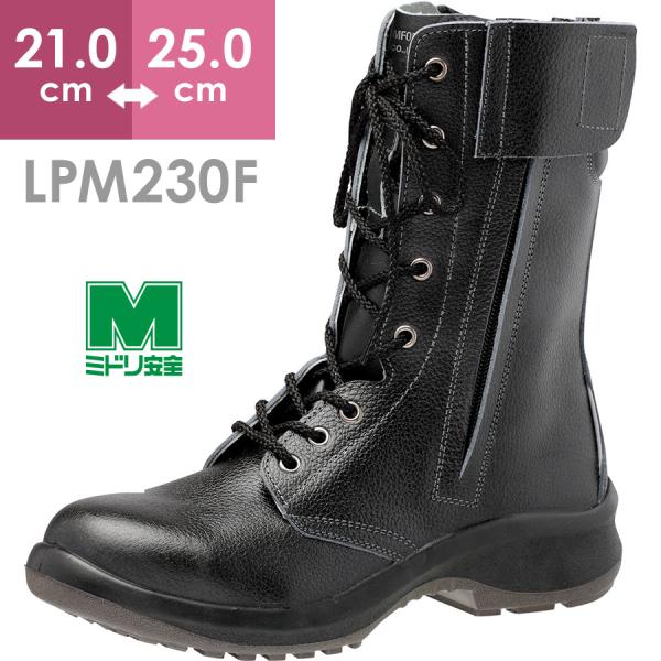 ミドリ安全 安全靴 プレミアムコンフォート LPM230F オールハトメ ブラック 21.0〜25....