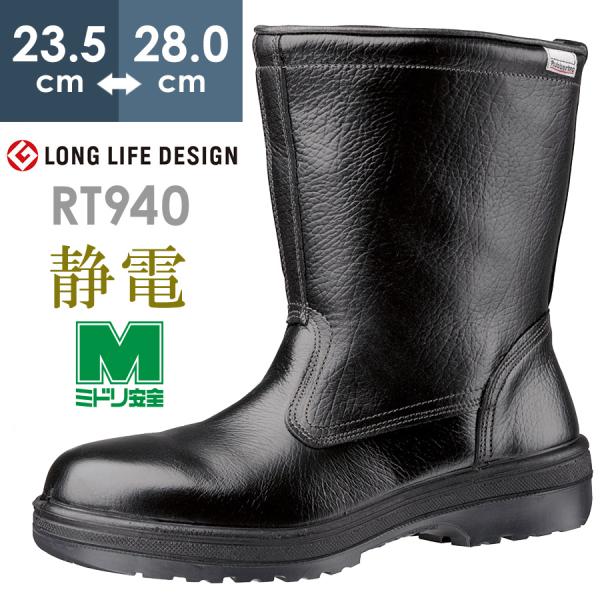ミドリ安全 静電安全靴 RT940 静電 ブラック 23.5〜28.0